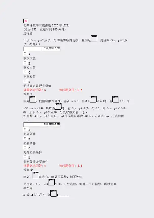 公共课数学三模拟题2020年(226)_真题(含答案与解析)-交互