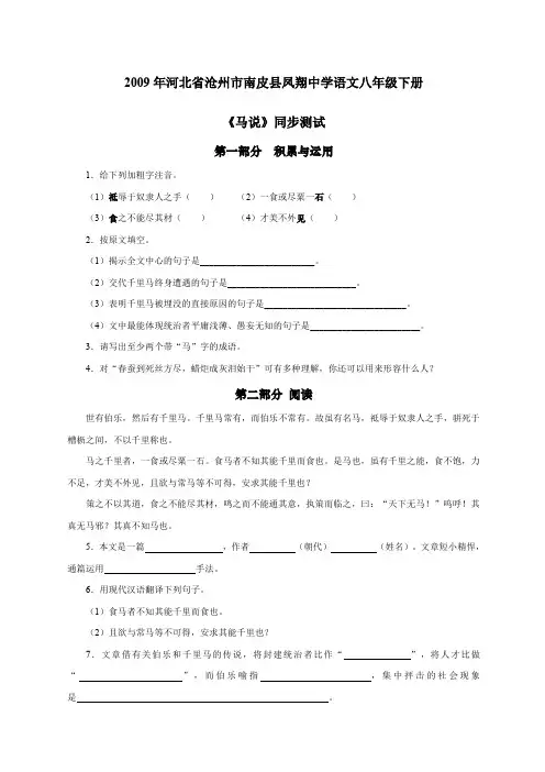 河北省沧州市南皮县凤翔中学年八年级下学期同步测试语文试卷马说》