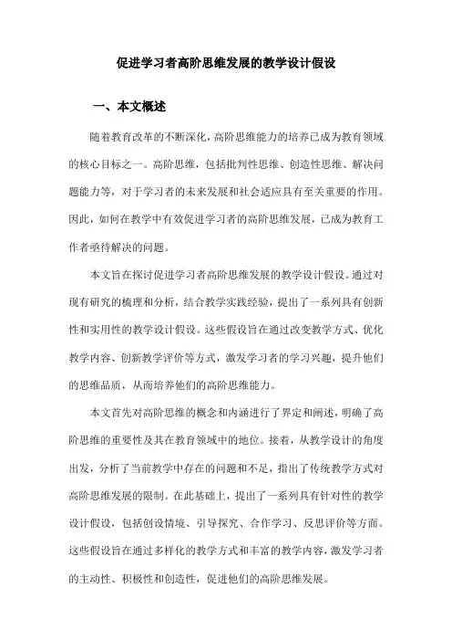 促进学习者高阶思维发展的教学设计假设