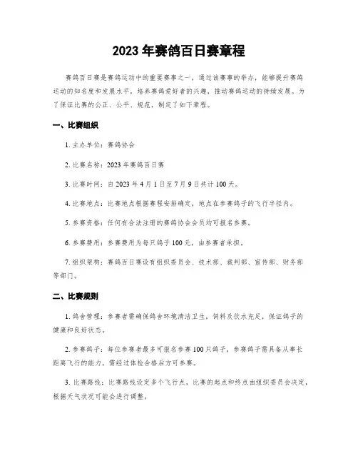 2023年赛鸽百日赛章程