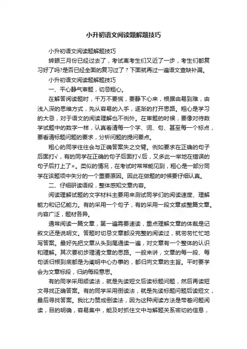 小升初语文阅读题解题技巧