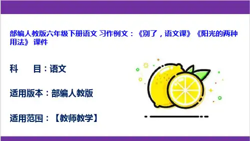部编人教版六年级下册语文 习作例文：《别了,语文课》《阳光的两种用法》 课件
