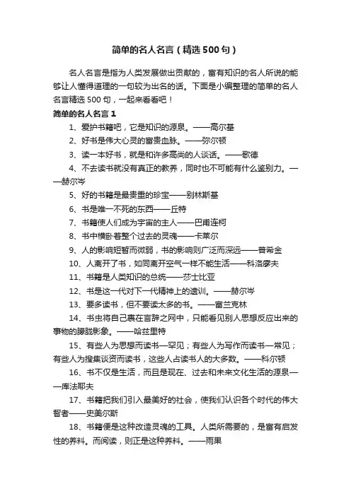 简单的名人名言（精选500句）