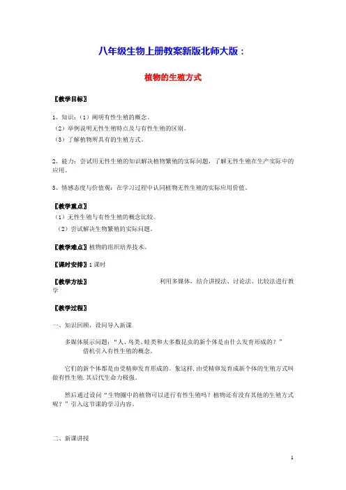 八年级生物上册第6单元第19章生物的生殖和发育第3节植物的生殖方式教案新版北师大版