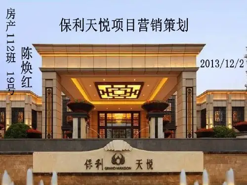 保利天悦营销策划