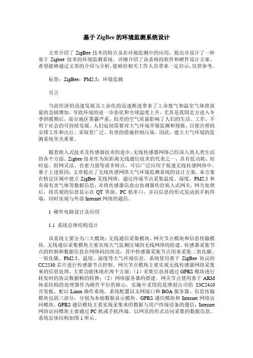 基于ZigBee的环境监测系统设计