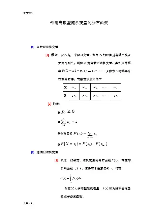 常用离散型和连续型随机变量