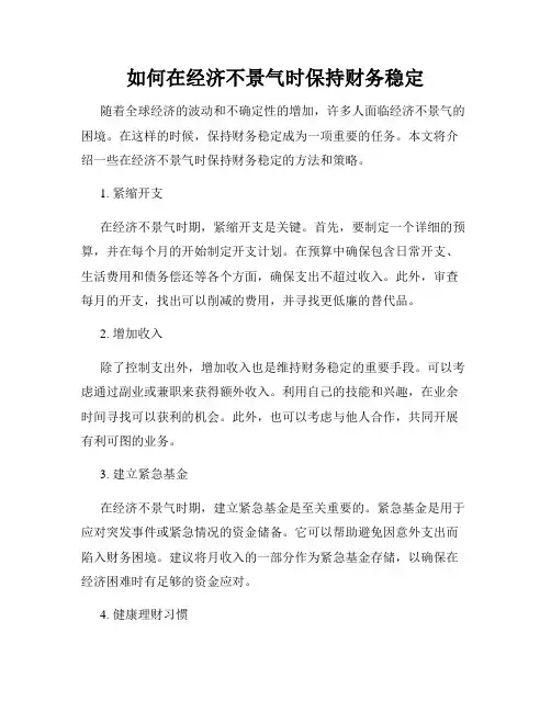 如何在经济不景气时保持财务稳定
