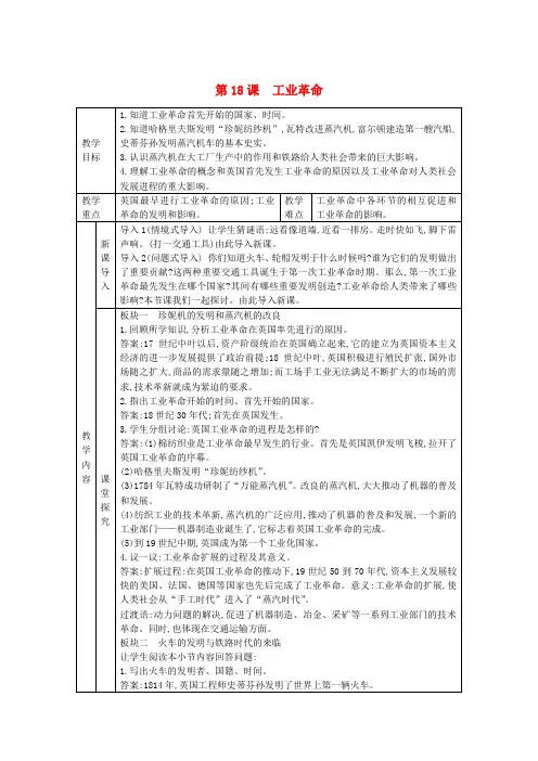九年级历史上册 第七单元 工业革命、马克思主义的诞生与反殖民斗争 第18课 工业革命教案 川教版