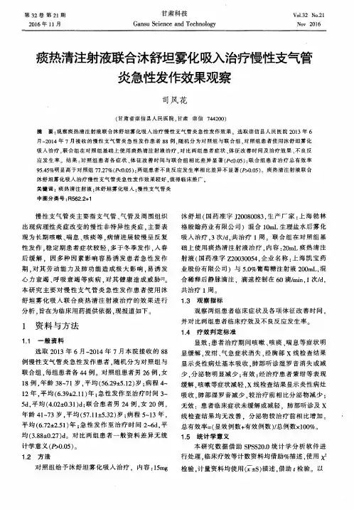 痰热清注射液联合沐舒坦雾化吸入治疗慢性支气管炎急性发作效果观察