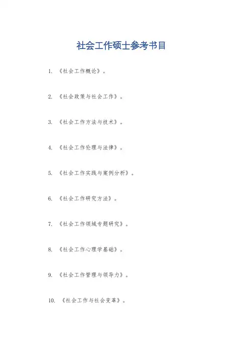 社会工作硕士参考书目