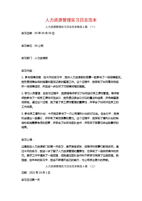 人力资源管理实习日志范本6篇