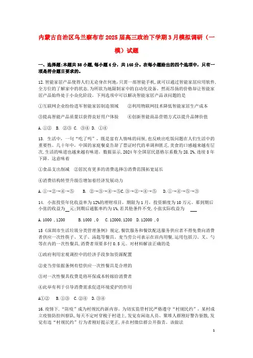 内蒙古自治区乌兰察布市2025届高三政治下学期3月模拟调研一模试题