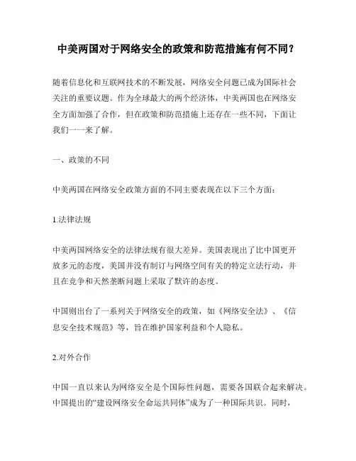 中美两国对于网络安全的政策和防范措施有何不同？