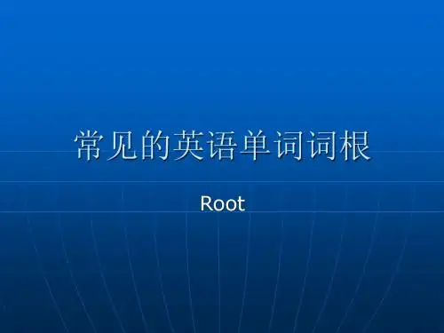常见的英语单词词根