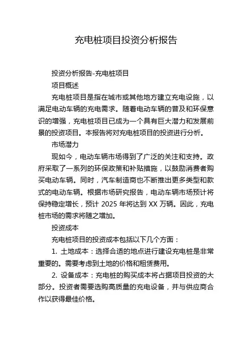 充电桩项目投资分析报告