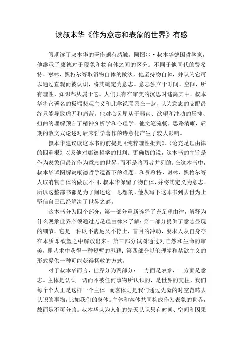 读叔本华《作为意志和表象的世界》有感