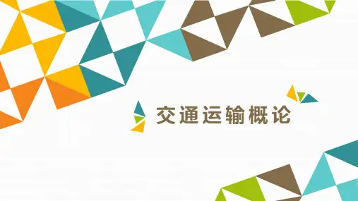 《交通运输概论》第八章 管道运输