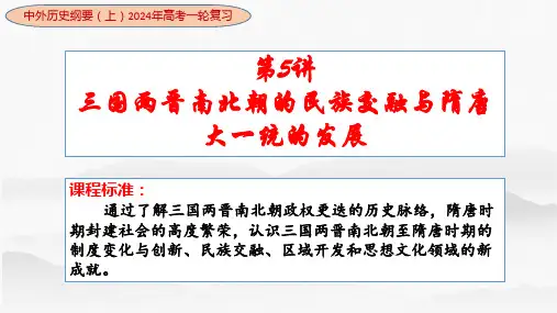 第5讲++三国两晋南北朝的民族交融与隋唐大一统的发展+-【一轮通关】2024年高考历史一轮复习考点