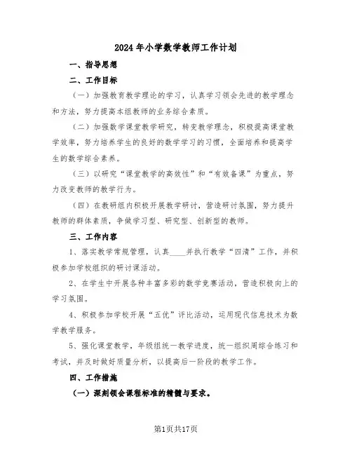 2024年小学数学教师工作计划(7篇)