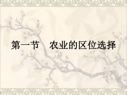 高中地理第三章农业地域的形成与发展3.1农业的区位选择课件新人教版必修2