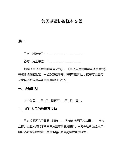 劳务派遣协议样本5篇