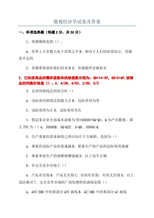 微观经济学试卷及答案