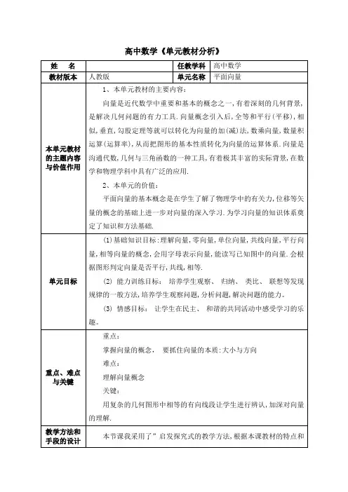 高中数学单元教材分析-平面向量