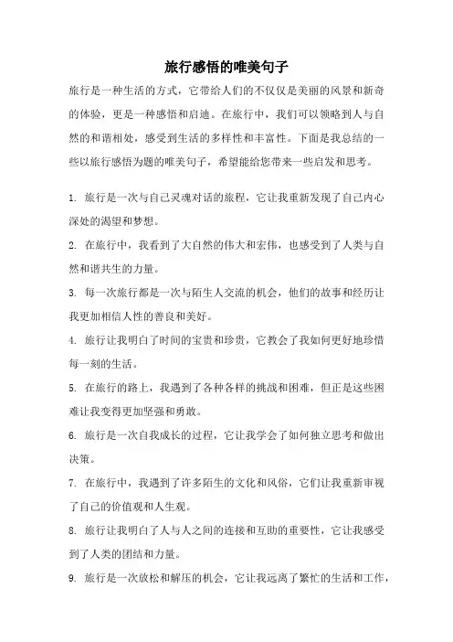 旅行感悟的唯美句子
