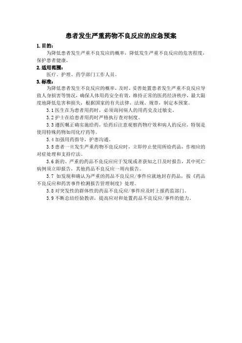 患者发生严重药物不良反应的应急预案