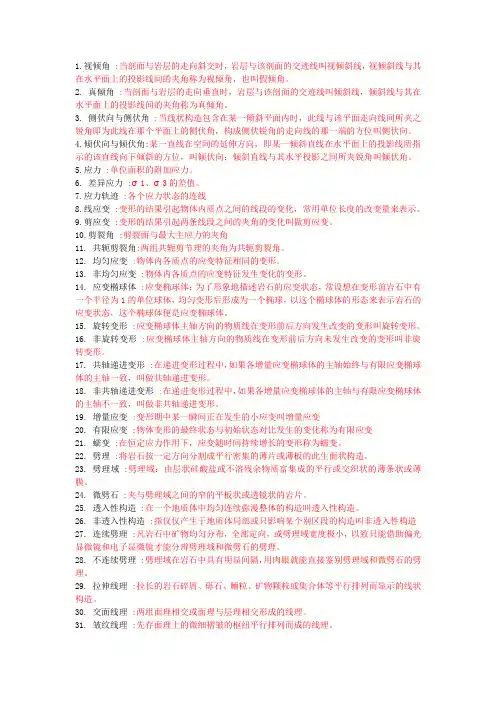 (完整word版)构造地质学名词解释