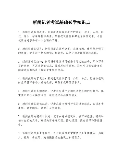 新闻记者考试基础必学知识点