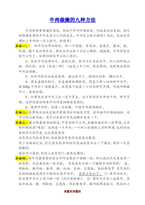 牛肉做嫩的九种方法