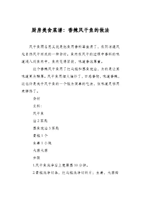 厨房美食菜谱：香辣风干鱼的做法