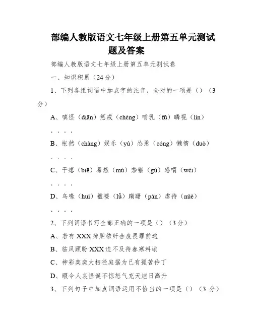 部编人教版语文七年级上册第五单元测试题及答案