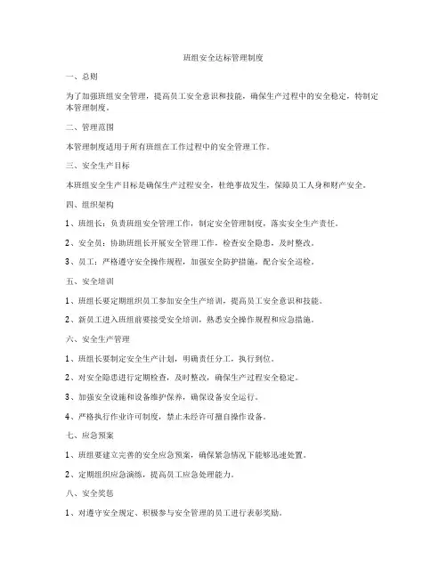 班组安全达标管理制度