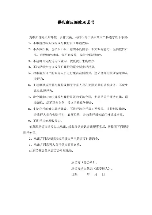供应商反腐败承诺书