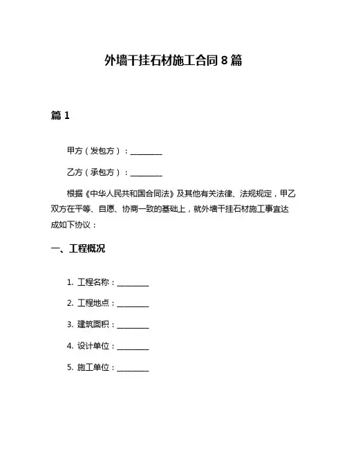 外墙干挂石材施工合同8篇
