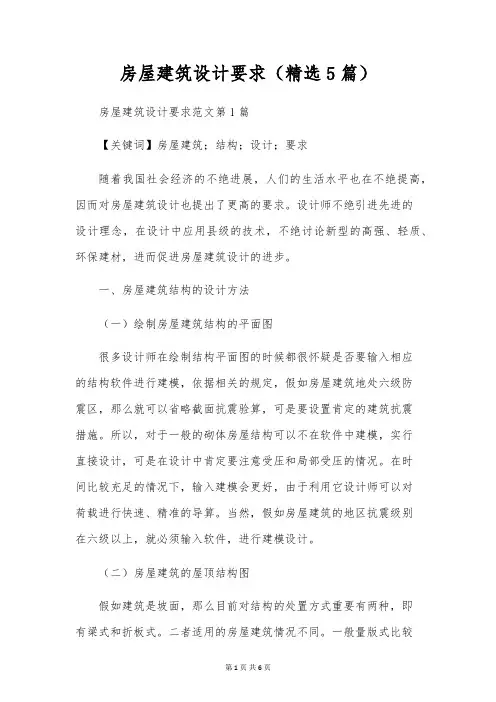 房屋建筑设计要求(精选5篇)