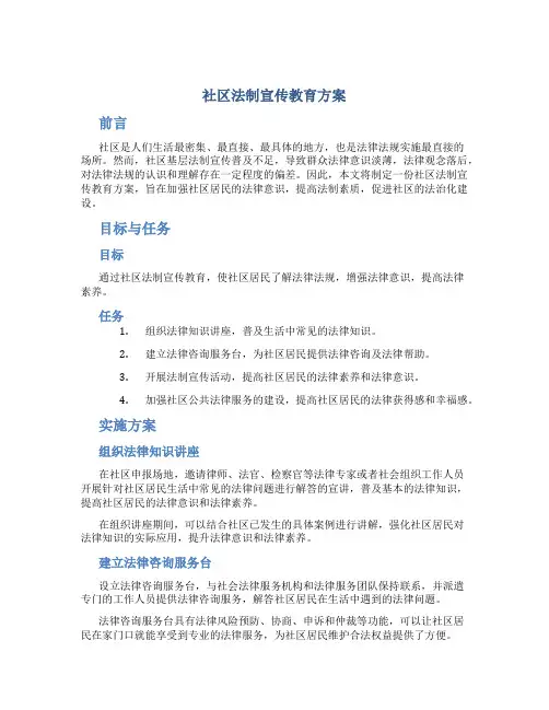 社区法制宣传教育方案
