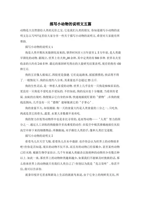 描写小动物的说明文五篇