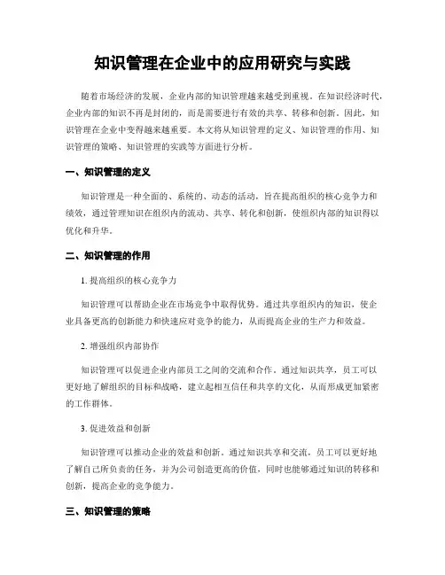 知识管理在企业中的应用研究与实践