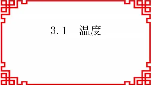 人教版八年级物理上册 《温度》物态变化优质课件 