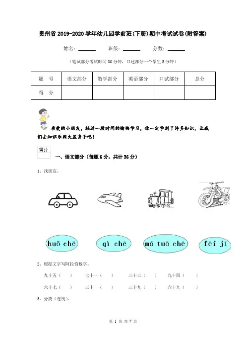 贵州省2019-2020学年幼儿园学前班(下册)期中考试试卷(附答案)