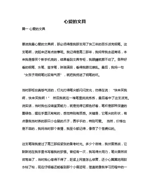 作文《心爱的文具》