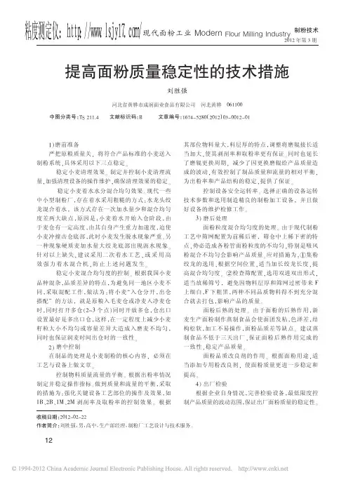 提高面粉质量稳定性的技术措施