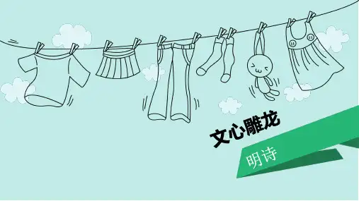 文心雕龙卷六明诗课件