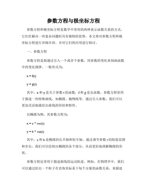 参数方程与极坐标方程