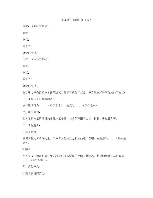 施工成本加酬金合同范本