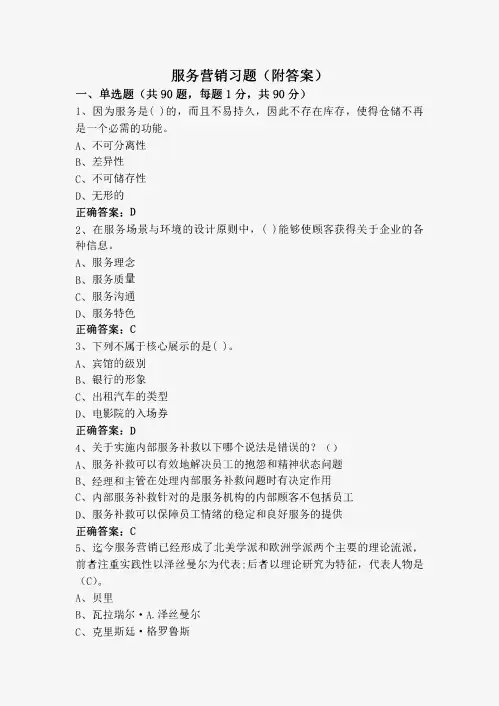 服务营销习题(附答案)